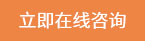 立即在線咨詢(xún)